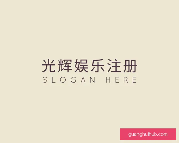 认识光辉娱乐注册